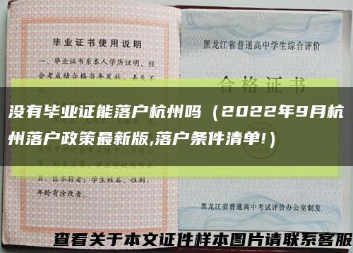 没有毕业证能落户杭州吗（2022年9月杭州落户政策最新版,落户条件清单!）缩略图