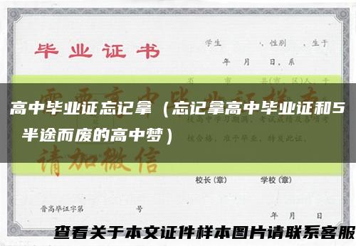 高中毕业证忘记拿（忘记拿高中毕业证和5 半途而废的高中梦）缩略图