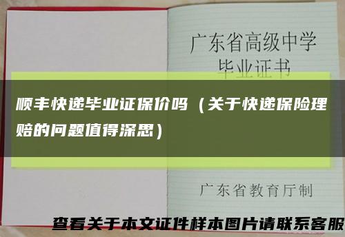 顺丰快递毕业证保价吗（关于快递保险理赔的问题值得深思）缩略图