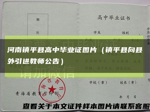 河南镇平县高中毕业证图片（镇平县向县外引进教师公告）缩略图