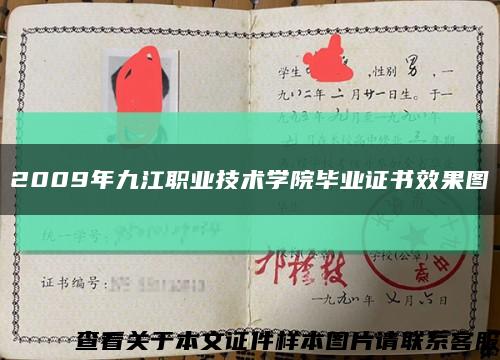 2009年九江职业技术学院毕业证书效果图缩略图