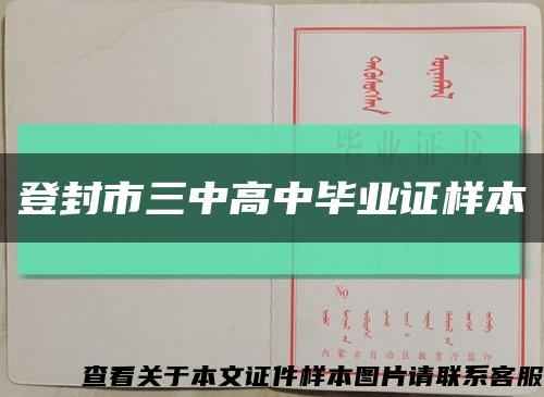 登封市三中高中毕业证样本缩略图