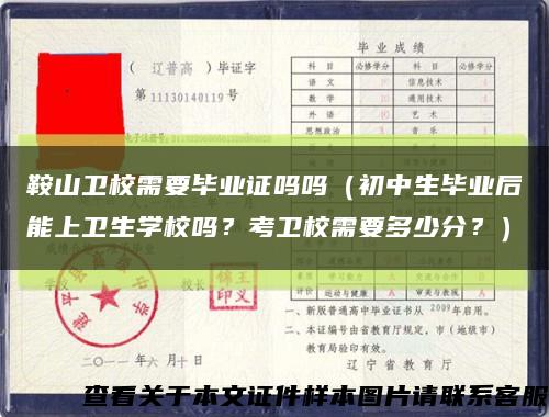鞍山卫校需要毕业证吗吗（初中生毕业后能上卫生学校吗？考卫校需要多少分？）缩略图