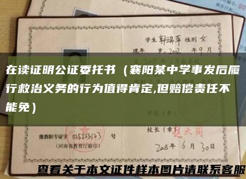 在读证明公证委托书（襄阳某中学事发后履行救治义务的行为值得肯定,但赔偿责任不能免）缩略图