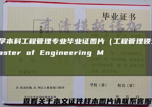 大学本科工程管理专业毕业证图片（工程管理硕士(Master of Engineering M）缩略图