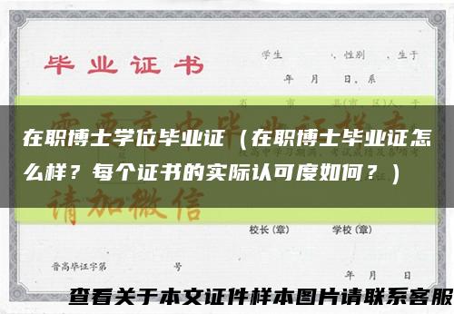 在职博士学位毕业证（在职博士毕业证怎么样？每个证书的实际认可度如何？）缩略图
