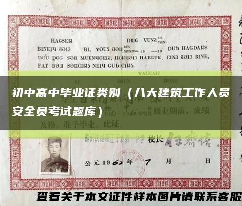 初中高中毕业证类别（八大建筑工作人员安全员考试题库）缩略图