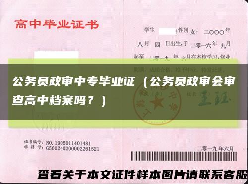 公务员政审中专毕业证（公务员政审会审查高中档案吗？）缩略图