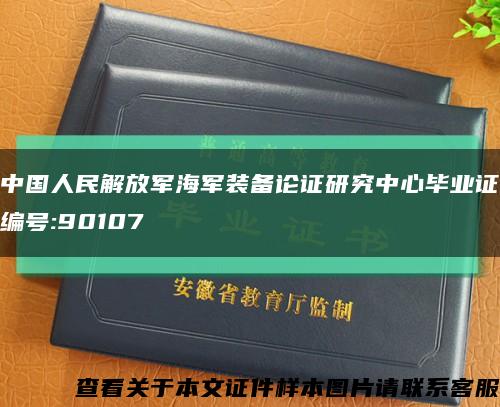 中国人民解放军海军装备论证研究中心毕业证编号:90107缩略图