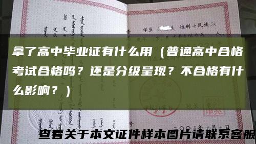 拿了高中毕业证有什么用（普通高中合格考试合格吗？还是分级呈现？不合格有什么影响？）缩略图