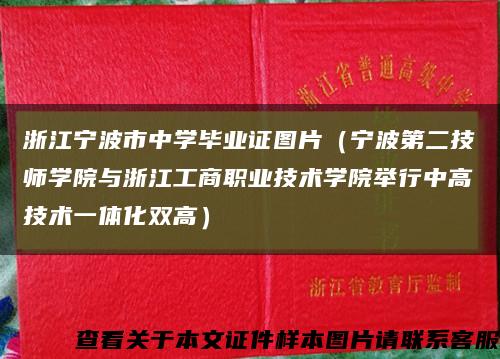浙江宁波市中学毕业证图片（宁波第二技师学院与浙江工商职业技术学院举行中高技术一体化双高）缩略图