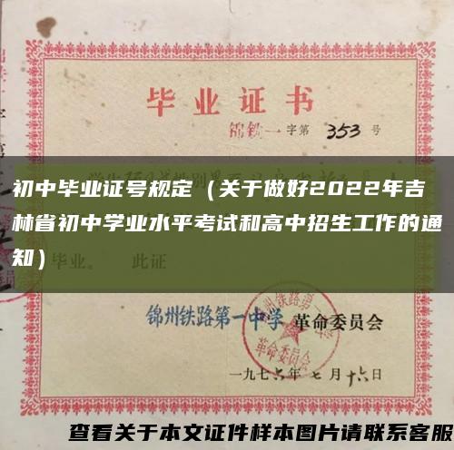 初中毕业证号规定（关于做好2022年吉林省初中学业水平考试和高中招生工作的通知）缩略图