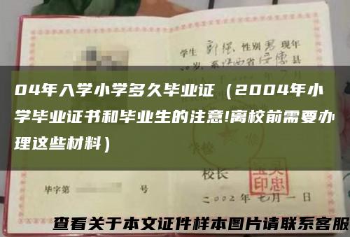 04年入学小学多久毕业证（2004年小学毕业证书和毕业生的注意!离校前需要办理这些材料）缩略图