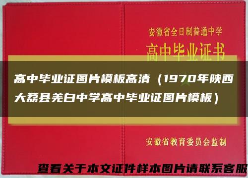 高中毕业证图片模板高清（1970年陕西大荔县羌白中学高中毕业证图片模板）缩略图