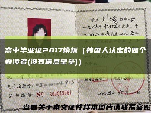 高中毕业证2017模板（韩国人认定的四个霸凌者(没有信息壁垒)）缩略图