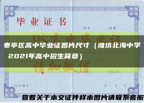 寒亭区高中毕业证图片尺寸（潍坊北海中学 2021年高中招生简章）缩略图