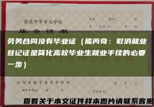 劳务合同没有毕业证（熊丙奇：取消就业登记证是简化高校毕业生就业手续的必要一步）缩略图