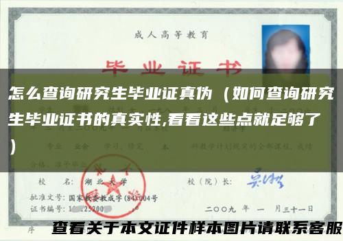 怎么查询研究生毕业证真伪（如何查询研究生毕业证书的真实性,看看这些点就足够了）缩略图