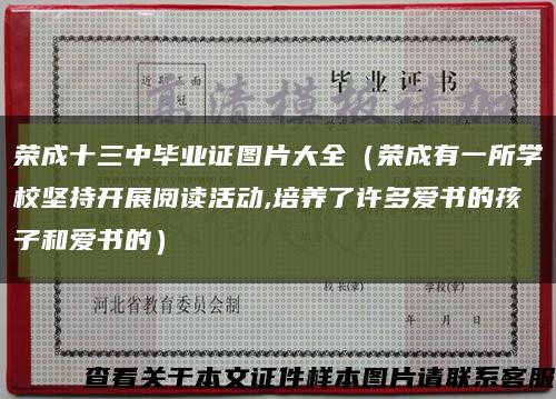 荣成十三中毕业证图片大全（荣成有一所学校坚持开展阅读活动,培养了许多爱书的孩子和爱书的）缩略图