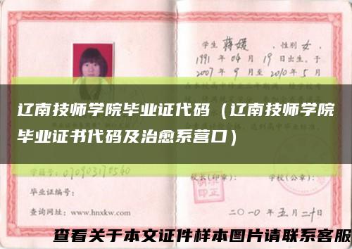 辽南技师学院毕业证代码（辽南技师学院毕业证书代码及治愈系营口）缩略图