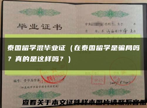 泰国留学混毕业证（在泰国留学是骗局吗？真的是这样吗？）缩略图