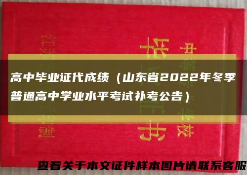 高中毕业证代成绩（山东省2022年冬季普通高中学业水平考试补考公告）缩略图