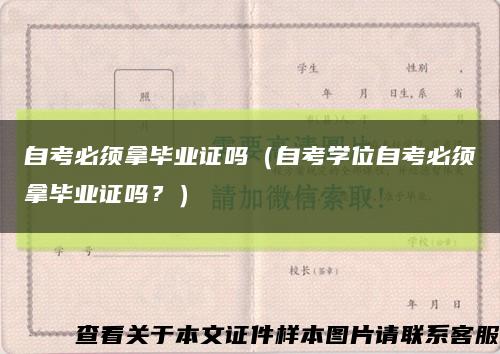 自考必须拿毕业证吗（自考学位自考必须拿毕业证吗？）缩略图