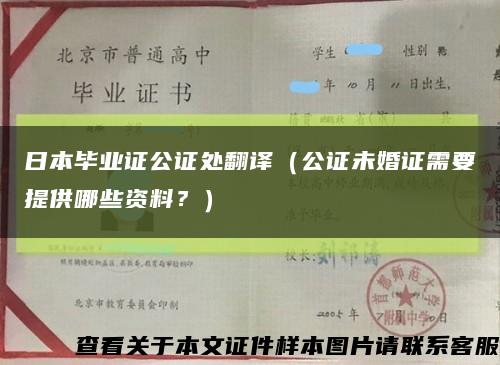 日本毕业证公证处翻译（公证未婚证需要提供哪些资料？）缩略图