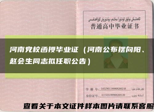 河南党校函授毕业证（河南公布摆向阳、赵会生同志拟任职公告）缩略图