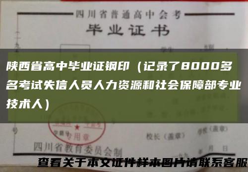 陕西省高中毕业证钢印（记录了8000多名考试失信人员人力资源和社会保障部专业技术人）缩略图