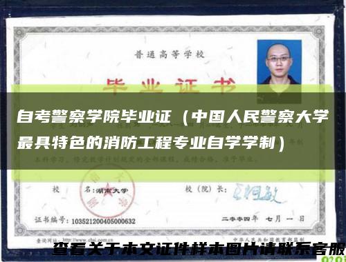 自考警察学院毕业证（中国人民警察大学最具特色的消防工程专业自学学制）缩略图