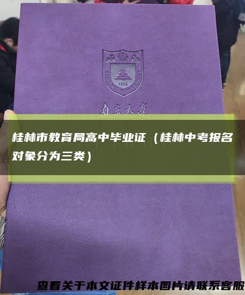 桂林市教育局高中毕业证（桂林中考报名对象分为三类）缩略图