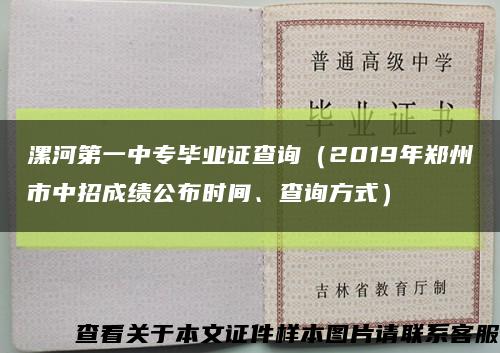 漯河第一中专毕业证查询（2019年郑州市中招成绩公布时间、查询方式）缩略图