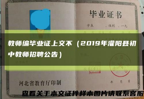 教师编毕业证上交不（2019年灌阳县初中教师招聘公告）缩略图