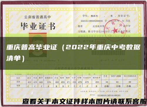 重庆普高毕业证（2022年重庆中考数据清单）缩略图