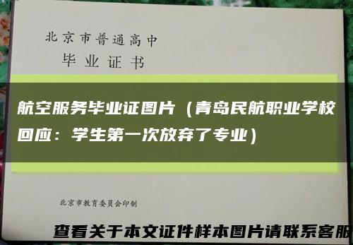 航空服务毕业证图片（青岛民航职业学校回应：学生第一次放弃了专业）缩略图