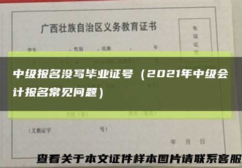 中级报名没写毕业证号（2021年中级会计报名常见问题）缩略图