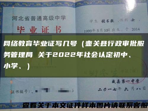 网络教育毕业证写几号（壶关县行政审批服务管理局 关于2022年社会认定初中、小学、）缩略图