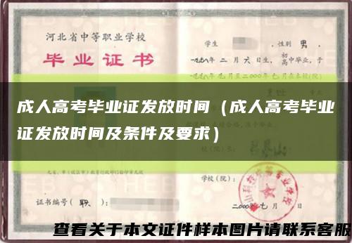 成人高考毕业证发放时间（成人高考毕业证发放时间及条件及要求）缩略图