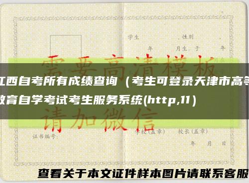 江西自考所有成绩查询（考生可登录天津市高等教育自学考试考生服务系统(http,11）缩略图