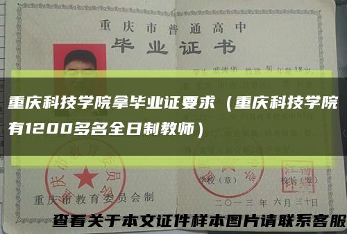 重庆科技学院拿毕业证要求（重庆科技学院有1200多名全日制教师）缩略图