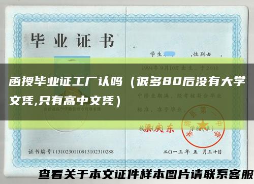 函授毕业证工厂认吗（很多80后没有大学文凭,只有高中文凭）缩略图