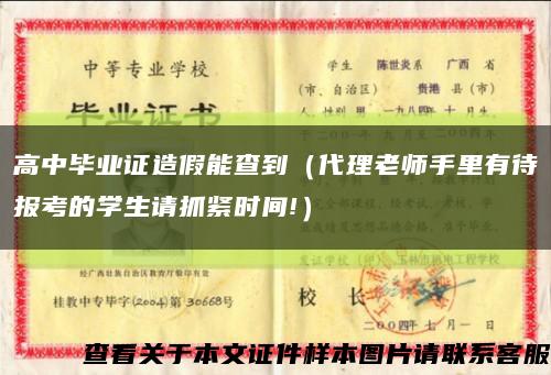 高中毕业证造假能查到（代理老师手里有待报考的学生请抓紧时间!）缩略图