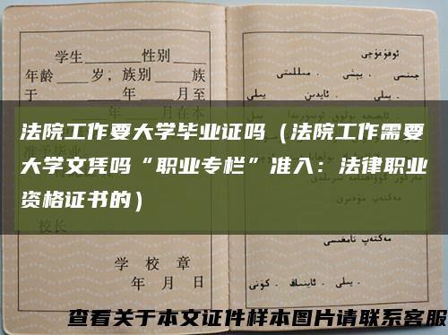 法院工作要大学毕业证吗（法院工作需要大学文凭吗“职业专栏”准入：法律职业资格证书的）缩略图