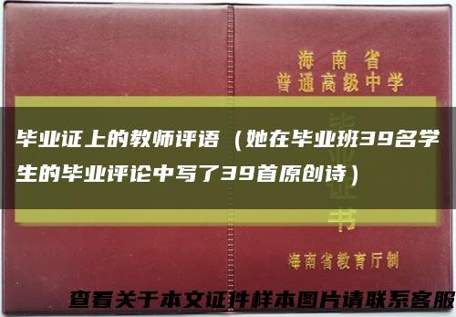 毕业证上的教师评语（她在毕业班39名学生的毕业评论中写了39首原创诗）缩略图