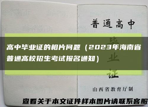 高中毕业证的相片问题（2023年海南省普通高校招生考试报名通知）缩略图