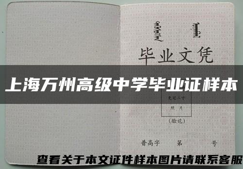 上海万州高级中学毕业证样本缩略图