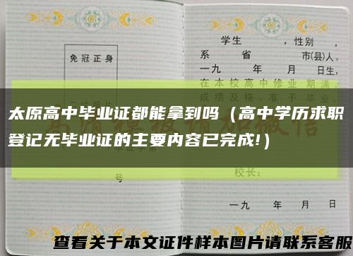 太原高中毕业证都能拿到吗（高中学历求职登记无毕业证的主要内容已完成!）缩略图