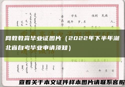 网教教育毕业证图片（2022年下半年湖北省自考毕业申请须知）缩略图