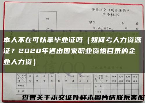 本人不在可以拿毕业证吗（如何考人力资源证？2020年退出国家职业资格目录的企业人力资）缩略图